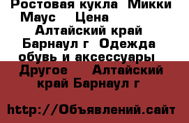 Ростовая кукла «Микки Маус» › Цена ­ 24 000 - Алтайский край, Барнаул г. Одежда, обувь и аксессуары » Другое   . Алтайский край,Барнаул г.